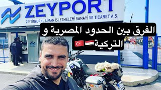Vlog33 من الحدود المصرية الى تركيا 🇹🇷🇪🇬