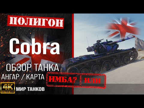 Обзор Cobra гайд средний танк Великобритании | бронирование cobra оборудование | Кобра перки