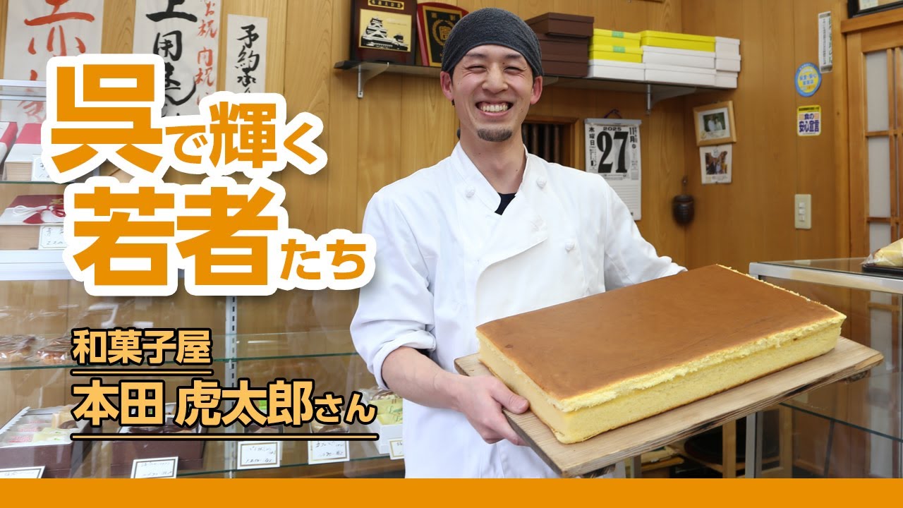呉で輝く若者たち Vol.120 本田虎太郎さん