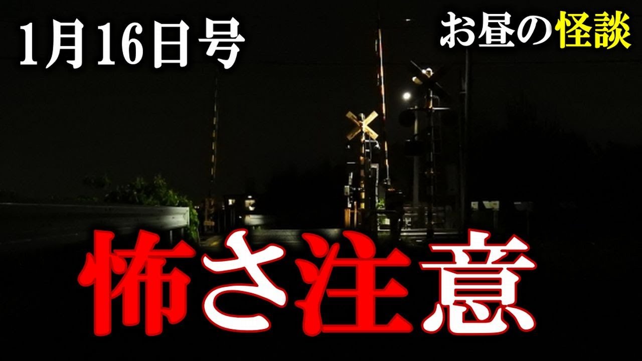怖くてヤバイ お昼の怪談1月16日 【怖い話,怪談,睡眠用,作業用,朗読つめあわせ,オカルト,ホラー,都市伝説】