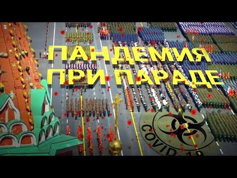 Пандемия при параде | ИТОГИ | 27.06.20