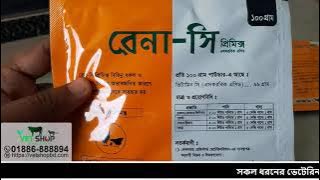 RENA-C  মুরগির ভিটামিন সি