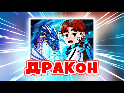 Лололошка и Дракон