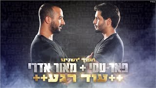 פאר טסי & מאור אדרי  עוד רגע