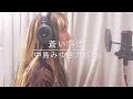 「蒼い時代(中島みゆきカバー)」/MARU