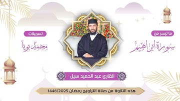 تلاوة ماتعة //القارئ عبد الحميد سيل // سورة ابراهيم