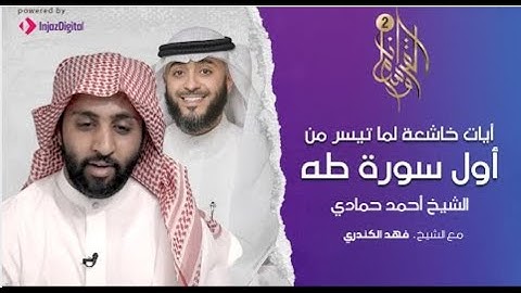 أيات خاشعة بصوت فريد من أول سورة طه بصوت القارئ الشيخ أحمد حمادي فهد الكندري