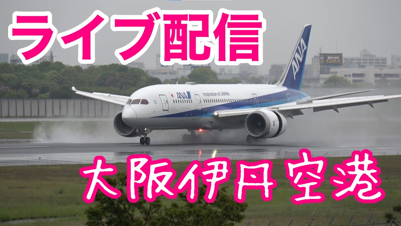 大阪伊丹空港 ライブ 21年5月5日 大雨の逆噴射 飛行機の映像をお届けします Live Camera Of Airport In Japan Youtube 大阪伊丹空港 ライブ 21年5月5日 大雨の逆噴射 飛行機の映像をお届けします Live Camera Of Airport In Japan Youtube