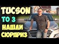 TUCSON 2019!!!ТО 3 с сюрпризом!!!