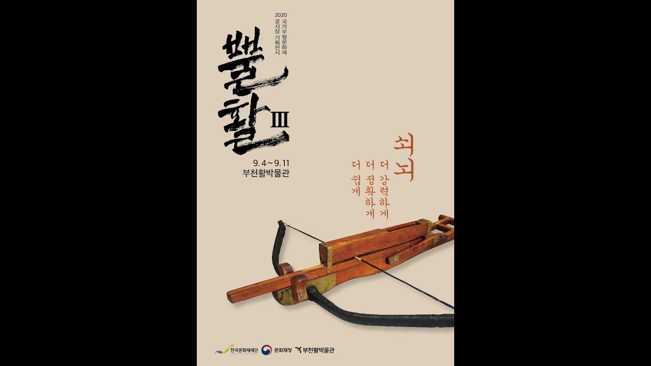 ‘뿔활展’세번째 이야기,‘쇠뇌’ 만들기 - YouTube