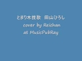 とまり木挽歌 田山ひろし cover by Reichan at MusicPubRay