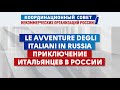 Круглый стол на тему: « Le avventure degli italiani in Russia.  Приключение итальянцев в России».
