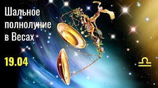 Шальное полнолуние 19.04 в 30°♎ Шальное полнолуние 19.04 в 30°♎