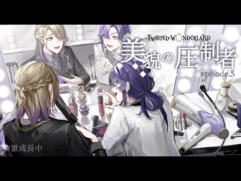 【ツイステッドワンダーランド】新年初ツイステ！！5章突入～～～！！！【長尾景/にじさんじ】