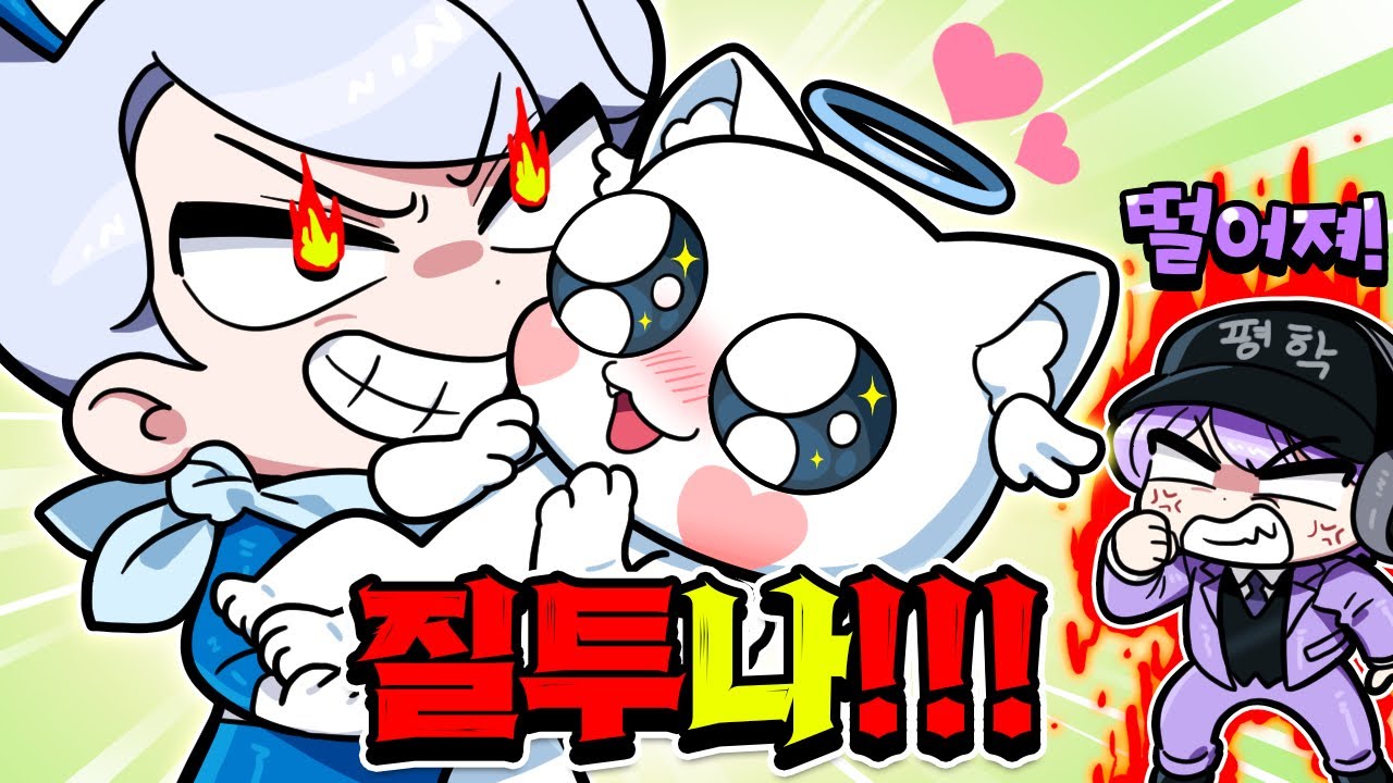 백현과 모찌엘 때문에 평학이 질투했습니다 ㅋㅋㅋ