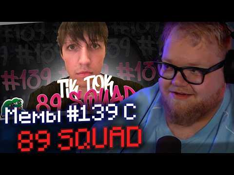 T2X2 СМОТРИТ: ПОДБОРКА МЕМОВ ИЗ ТИКТОКА С 89-ЫМ СКВАДОМ | TIKTOK MEMES 89 SQUAD #139 // sobolinaa