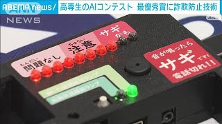 高専生がAI技術競う 最優秀賞は“特殊詐欺防止” 評価額4億円 社会課題テーマの作品増(2024年5月12日)