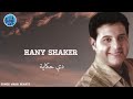 دي حكاية هاني شاكر Hany Shaker 