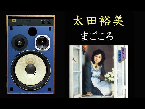 JBL 4312mkⅡ 太田裕美 まごころ - YouTube