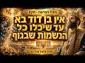 אין בן דוד בא עד שיכלו כל הנשמות שבגוף ✨ בסוד הפרשה - חקת תשפ״ו ✨ מרת מיטל טולדנו