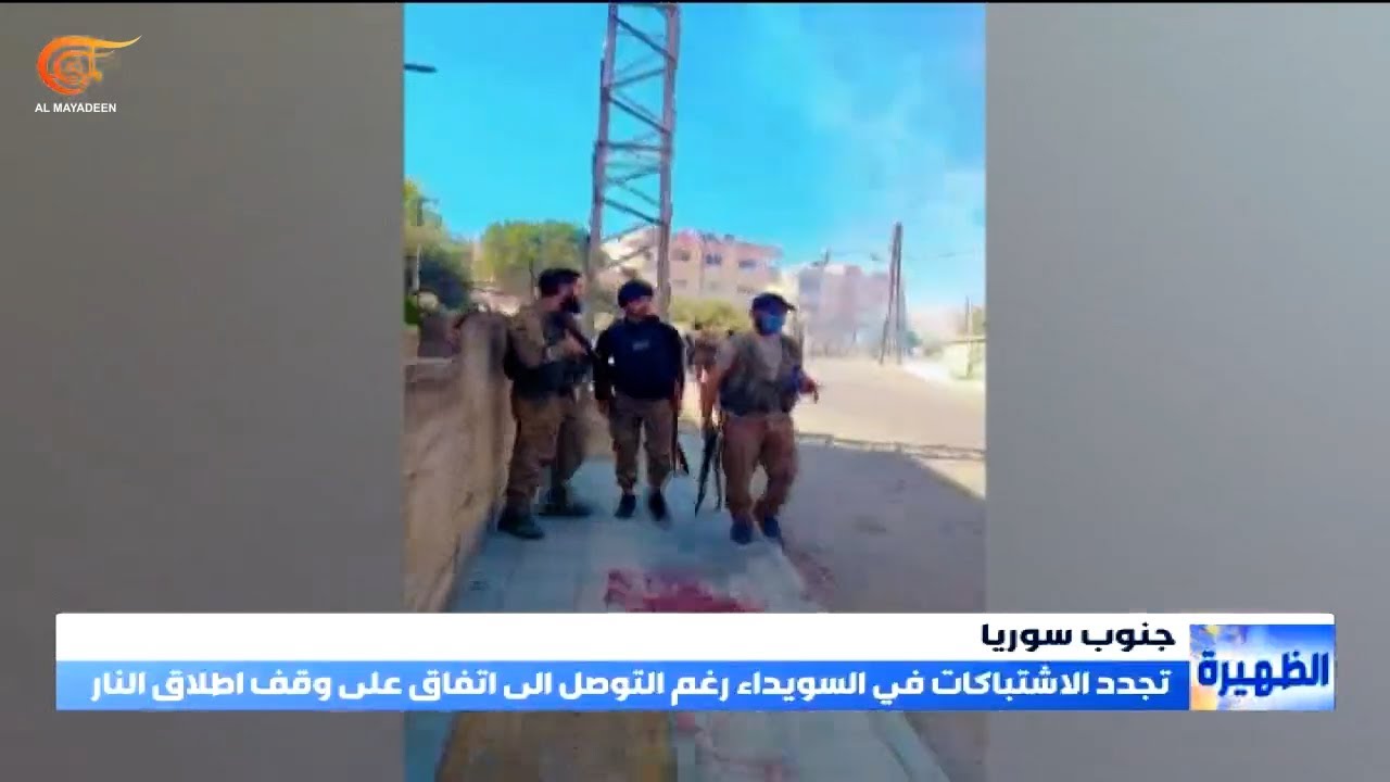 تجدُّد الاشتباكات في السويداء رغم إعلان التوصل الى وقف النار