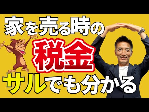 【不動産売却の税金】かんたん初心者向け基礎知識編