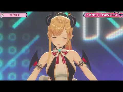 【ホロライブ３Dライブ切り抜き】虎視眈々【癒月ちょこ】