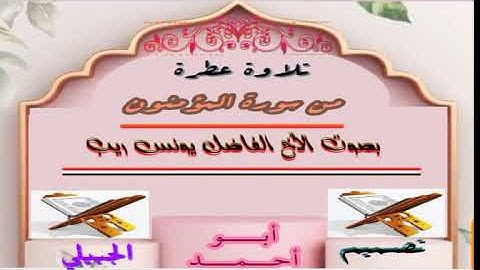 تلاوة عطرة من سورة المؤمنون  بصوت الأخ الفاضل يونس ريب 8 شوال 1440هجرية