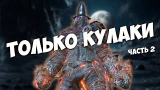 DARK SOULS 3 - ТОЛЬКО КУЛАКИ. ЧЕЛЛЕНДЖ. ЧАСТЬ 2