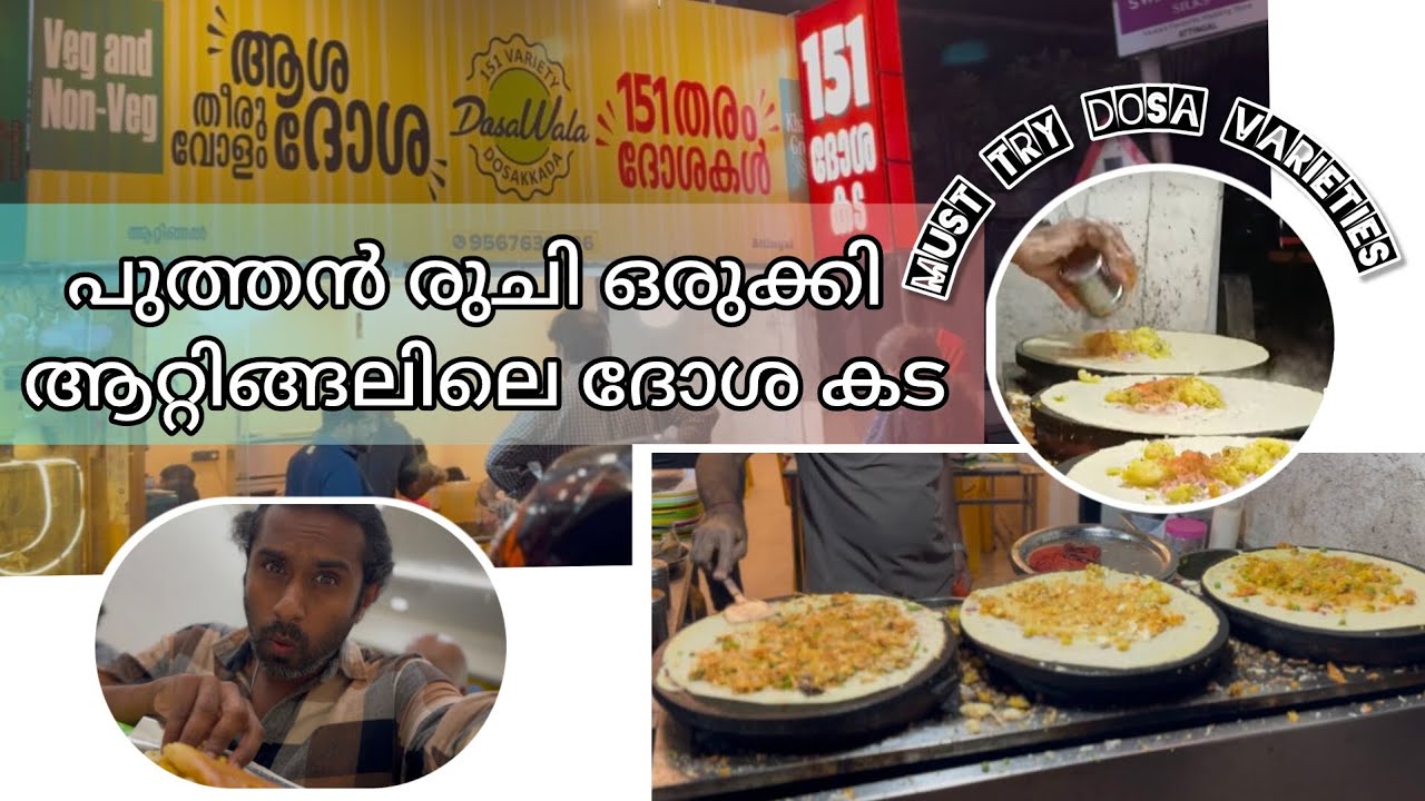 പുത്തൻ രുചി ഒരുക്കി ആറ്റിങ്ങലിലെ ദോശ കട BEST DOSA IN TOWN DOSAVALA 