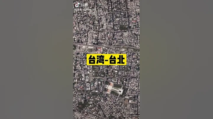 吉林一號衛星下的台北 實時街景 汽車在動 不是谷歌地球 - 天天要聞