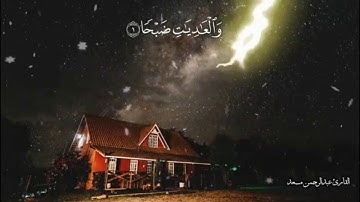 سورة العاديات ♥️ راحة نفسية 💚 للقارئ عبد الرحمن مسعد Sourat Al -Adiat  Abd Rahman mossad