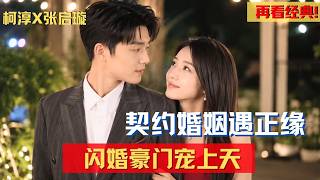 【#先婚后爱  】「為逃開姐夫無端糾纏，她隨便和陌生人協議閃婚？本是一場交易婚姻，高冷商界大佬私下化身黏人寵妻狂魔！」#短剧 #女频 #甜宠 screenshot 2