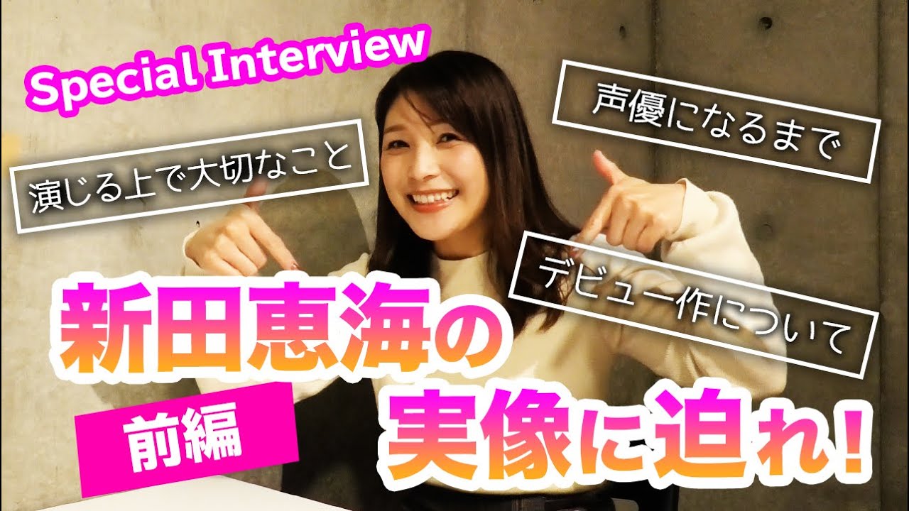 朗報 新田恵海さん ついに 声優になるまで デビュー作 を語る スロパチ乱舞