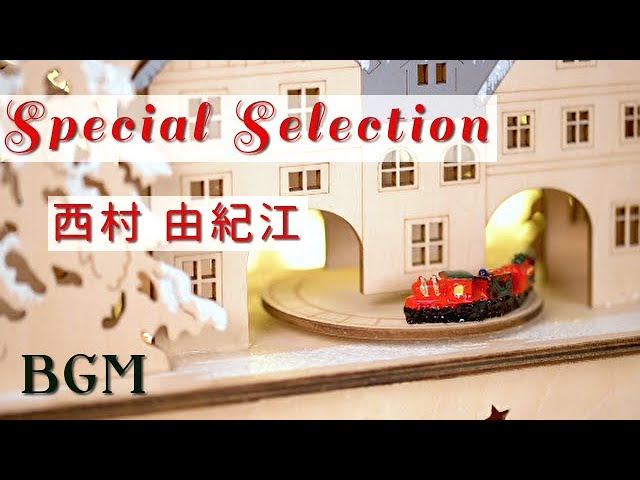 Special Selection】西村 由紀江 ピアノ ソロ Cover Piano