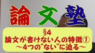 【論文塾】§４：論文が書けない奴の特徴～４つの“ない”への処方箋～