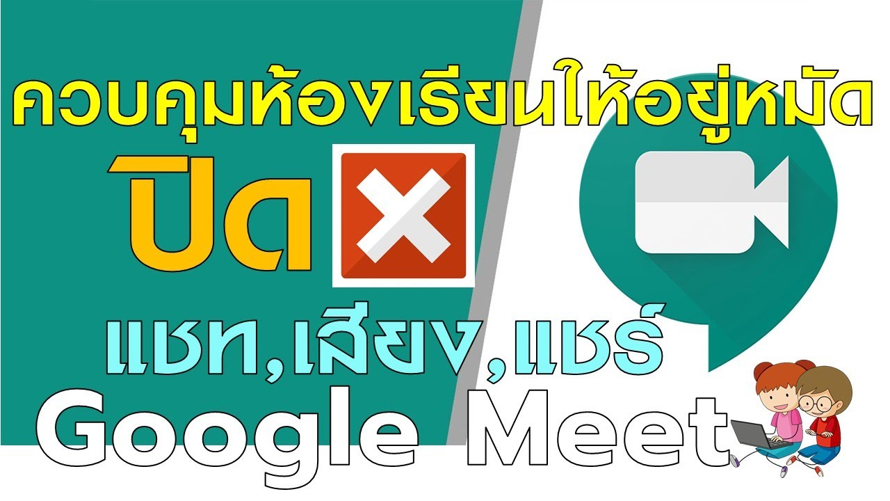 Google Meet ควบคุมห้องเรียนให้อยู่หมัด ด้วยการปิดแชท ปิดแชร์ ปิดไมค์