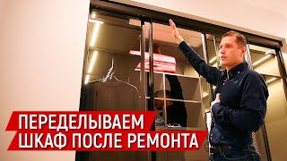 Переделка ремонта квартиры в Москве. Как установить шкаф, когда ремонт уже закончен?