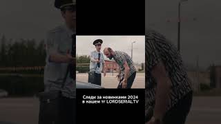 Когда жестко накосячил #сериалы2024 #сериал #кино #фильмы2024