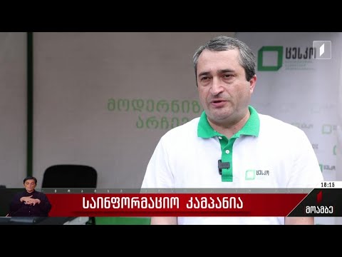 ცესკო ელექტრონულ არჩევნებზე საინფორმაციო კამპანიას განაგრძობს