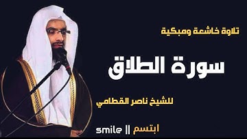 سورة الطلاق تلاوة خاشعة ومبكية للشيخ ناصر القطامي