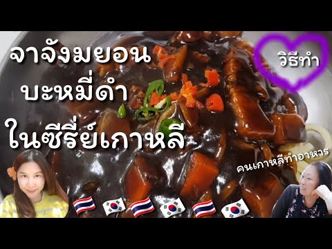 วิธีทำบะหมี่ดำเกาหลีอร่อยๆ/EP.60/짜장면/สะใภ้เกาหลี by Korean