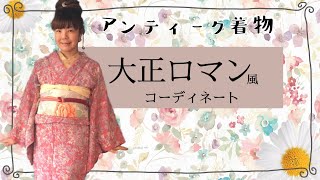 アンティーク着物で【大正ロマン風コーデ】花柄×花柄する時のポイント解説☆