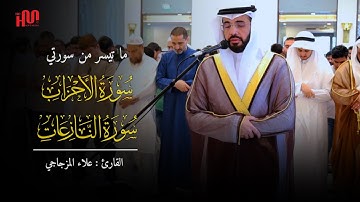 ماتيسر من سورتي الأحزاب والنازعات | تلاوة هادئة | القارئ علاء المزجاجي