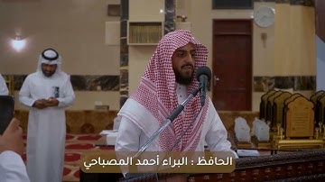 تلاوة الحافظ البراء أحمد المصباحي