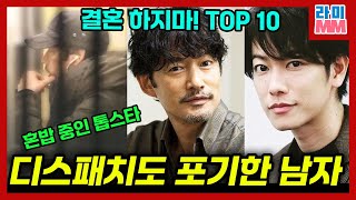 50살 넘어도 결혼하기 힘든 나라. 일본 여성이 뽑은 결혼 하지마 TOP 10