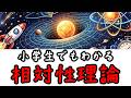 時間は本当に一定なのか？相対性理論の正体【小学生でもわかる・ざっくり解説】