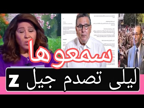 لاول مرة بدموع ليلى عبد اللطيف جيل  توقيف احتجاجات بالمغرب