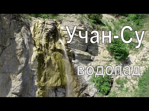 Водопад Учан-Су. Крым.