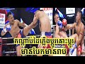 រឿង សោភ័ណ្ឌ ចង់ផ្តាច់ថៃ វាយកែងឡើងឈាមពេញមុខ,រឿង សោភ័ណ្ឌ Vs គួនអ៊ូ (ថៃ),Muay Thai Super Champ 06/09/19